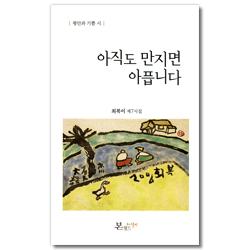아직도 만지면 아픕니다 - 평안과 기쁨 시 (최복이 제7시집)
