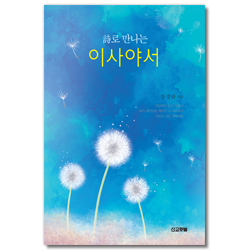 시로 만나는 이사야서