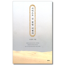 사막으로 간 꽃밭 여행자 (소강석 시집)