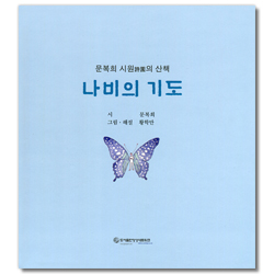 나비의 기도 (문복희 시원의 산책)
