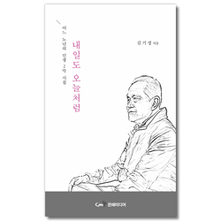 내일도 오늘처럼 (어느 노년의 인생 2막 시집)