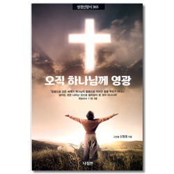 오직 하나님께 영광 (성경신앙시 365)