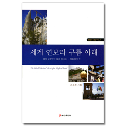 세계 연보라 구름 아래 1 (현경 시집 Vol. 1)