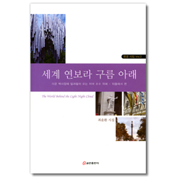 세계 연보라 구름 아래 (현경 시집 Vol. 2)