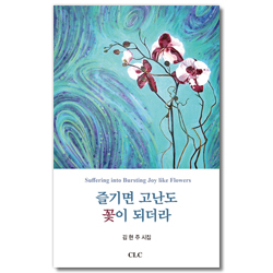 즐기면 고난도 꽃이 되더라 (김현주 시집)