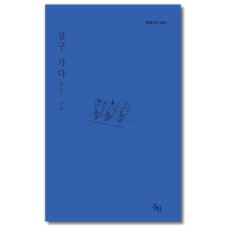 강구 가다: 임종구 시집 (홍림시선 002)