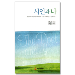 시인과 나