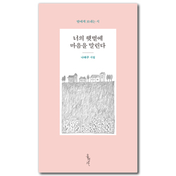 너의 햇볕에 마음을 말린다 (딸에게 보내는 시)