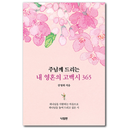 주님께 드리는 내 영혼의 고백시 365