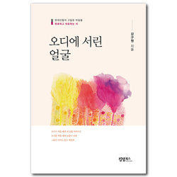 오디에 서린 얼굴