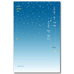 고운 눈 내려 고운 땅 되다 (시에서 길어올린 풍경)