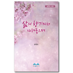 삶의 향기마저 내려놓으며