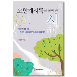 요한계시록을 풀어 쓴 시