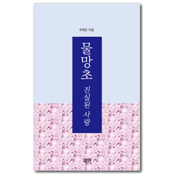 물망초 진실된 사랑 (진실된 사랑)