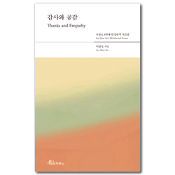 감사와 공감 (이원로 8번째 한영대역 시선집)