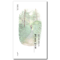 향기로운 나그네 (김호열 시집)