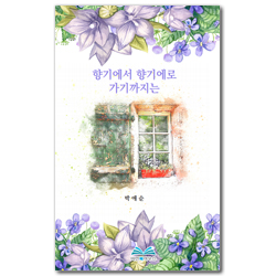 향기에서 향기에로 가기까지는