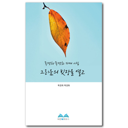 그리움의 빗장을 열고 (목경희.목경화 자매 시집)