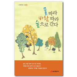 물 따라 바람 따라 숲으로 간다