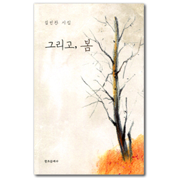 그리고, 봄 (김민찬 시집)