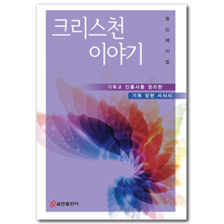 크리스천 이야기 (기독교 인물사를 정리한 기독 장편 서사시)