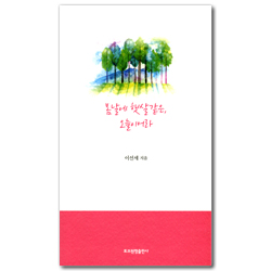 봄날에 햇살 같은, 오늘이어라