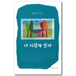 나 이렇게 살아