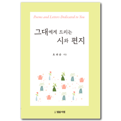 그대에게 드리는 시와 편지