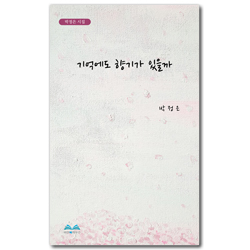 기억에도 향기가 있을까 (박정은 시집)