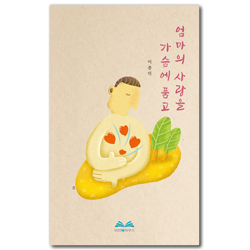 엄마의 사랑을 가슴에 품고