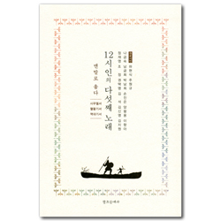 12시인의 다섯째 노래 (맨발로 울다 / 사무엘서·열왕기서·역대기서)