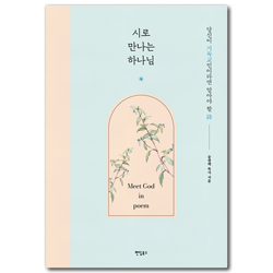 시로 만나는 하나님 (당신이 기독교인이라면 알아야 할 詩)