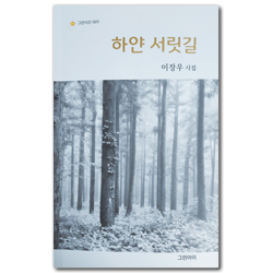 하얀 서릿길 (이장우 시집)