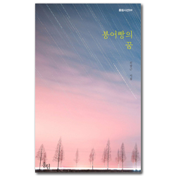 붕어빵의 꿈: 신장근 시집 (홍림시선04)