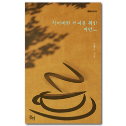 식어버린 커피를 위한 파반느: 신장근 시집 (홍림시선05)