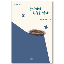 둥지에서 하늘을 날다 (하정원 시집)