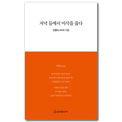 저녁 들에서 이삭을 줍다