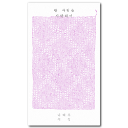 한 사람을 사랑하여 (나태주 시집)