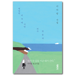 헌팅턴비치에 가면 네가 있을까 (이어령 유고시집)