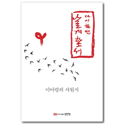 다시 한번 날게 하소서 (이어령의 서원시)