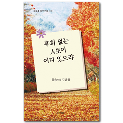 후회없는 인생이 어디있으랴 (김윤홍 다섯 번째 시집)