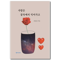 사랑은 꿈 속에서 익어가고