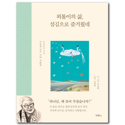외톨이의 삶, 섬김으로 즐거웠네 (아름다운 거인 주선애 명예교수 기념 서화집)