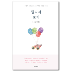 멀리서 보기 (61편의 시와 손그림으로 이뤄진 따뜻한 시화집)