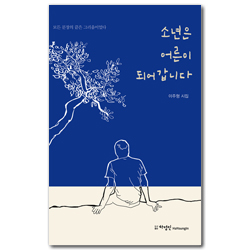 소년은 어른이 되어갑니다