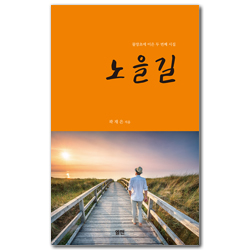 노을길 (물망초에 이은 두 번째 시집)