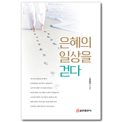 은혜의 일상을 걷다