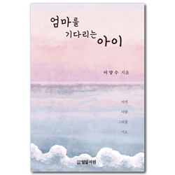 엄마를 기다리는 아이