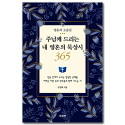 주님께 드리는 내 영혼의 묵상시 365