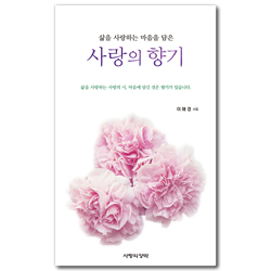 삶을 사랑하는 마음을 담은 사랑의 향기